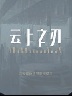 云上之刃