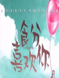 食分喜欢你
