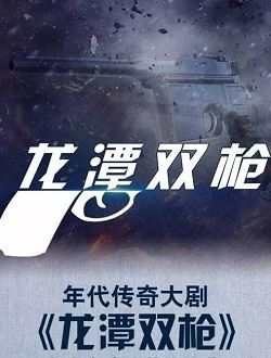 龙潭双枪