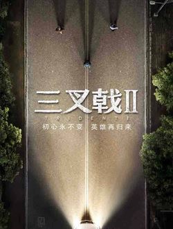 三叉戟2