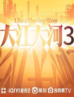 大江大河3