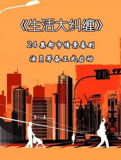 生活大纠缠