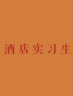 酒店实习生