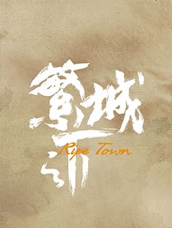 繁城之下