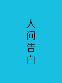人间告白