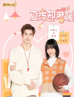 夏夜知君暖