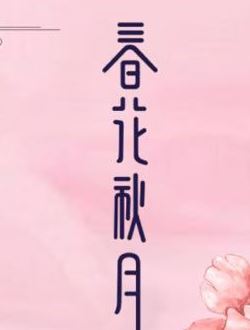 天雷一部之春花秋月