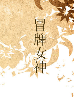 冒牌女神