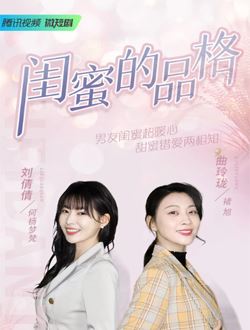 闺蜜的品格 