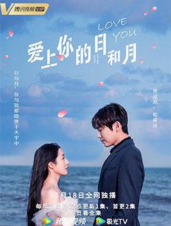 爱上你的日和月