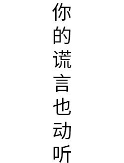 你的谎言也动听