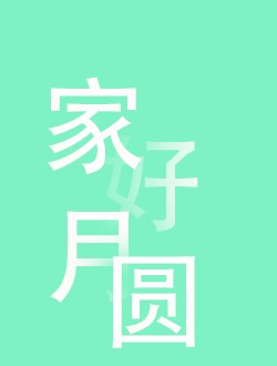 家好月圆