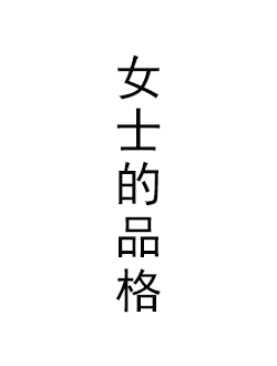 女士的品格