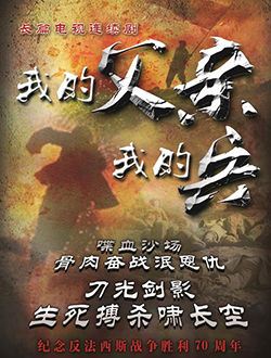 我的父亲我的兵