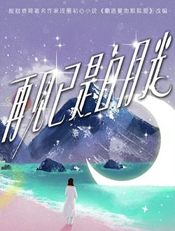 再见已是白月光