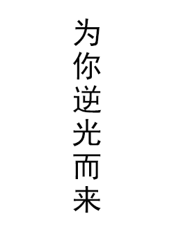 为你逆光而来