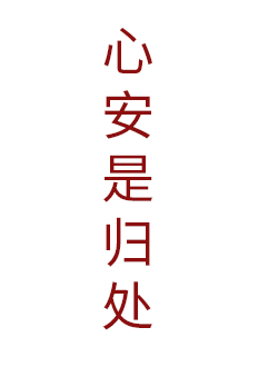 心安是归处