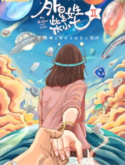 外星女生柴小七2