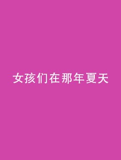 女孩们在那年夏天