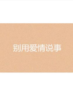 别用爱情说事儿