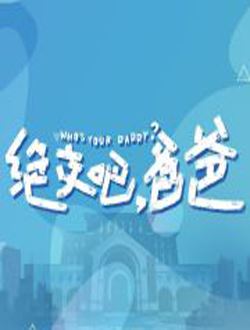 绝交吧爸爸