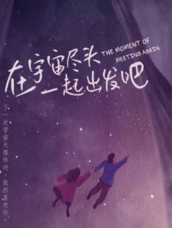 在宇宙尽头一起出发吧