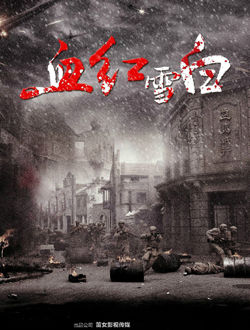 血红雪白