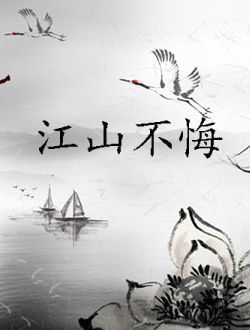 江山不悔