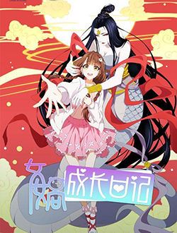 女娲成长日记