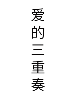 爱的三重奏