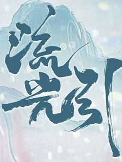 流光引