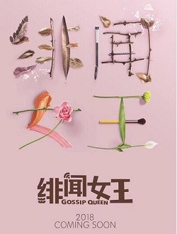 绯闻女王