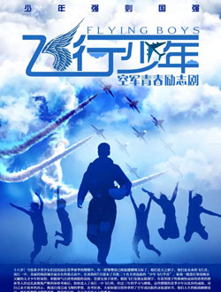 飞行少年