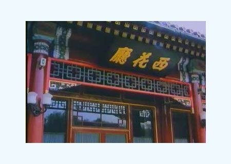 周恩来总理的故居--西花厅