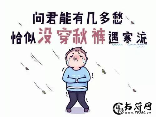 关于降温的搞笑句子 降温了关心的句子搞笑