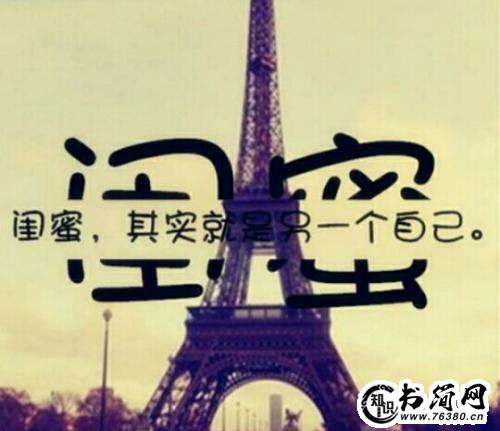 赞美闺蜜的句子 描述闺蜜感情的句子