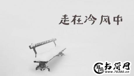 描写冷风的句子 关于冷风的唯美句子