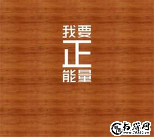 正能量激动人心的句子 人生正能量励志的句子