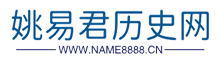 姚易君历史网